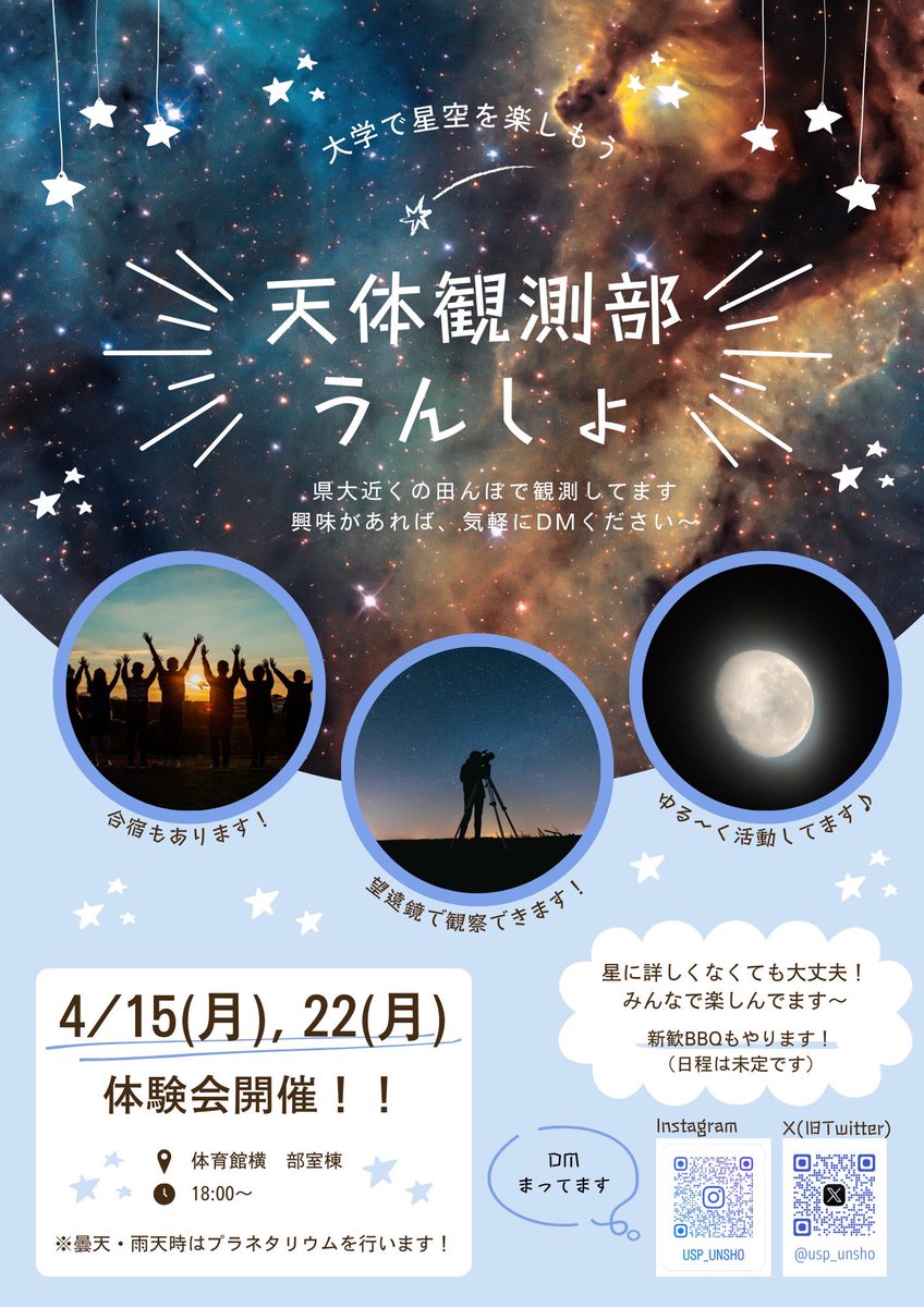usp_unsho's tweet photo. #春から滋賀県立大学
#春からUSP
うんしょの天体観測体験会は4/15と4/22の月曜日6時頃から行います🌟
興味がある方は是非来てみてください！
場所は体育館横の部室棟(窓にうんしょってかいてあるところ)です。 https://t.co/sJ1w998qND