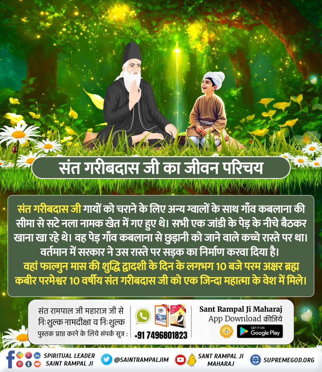 #संतगरीबदासजी_को_मिले_भगवान
5Days Left For Bodh Diwas

💨आदरणीय गरीबदास जी महाराज जी को 10 वर्ष की आयु में सन 1727 में परमात्मा कबीर साहेब जी मिले थे जिसके पश्चात उन्होंने गरीब दास जी महाराज जी को सतलोक दिखाया। इसका वर्णन "अमर ग्रंथ साहिब" में वर्णित है।