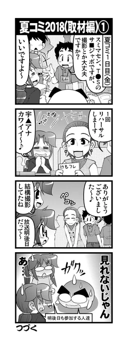 【毎日オタク父さんの日常】第318話・夏コミ2018(取材編)①②(1/2)   #漫画が読めるハッシュタグ #otakutosan #コミケ #取材 