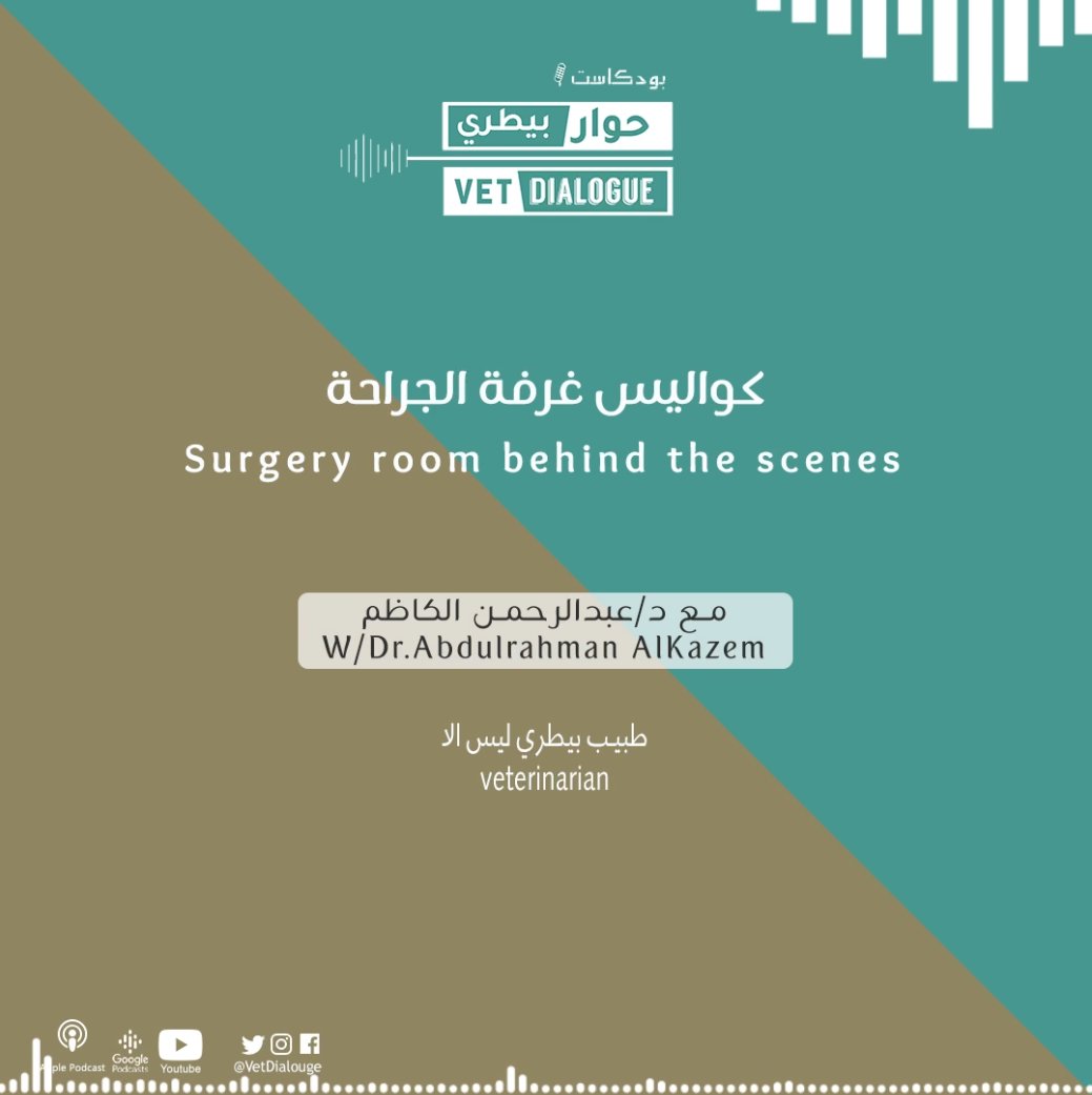 VetDialogue's tweet photo. كواليس غرفة الجراحة مع د. عبدالرحمن الكاظم
ننقل لكم في هذه الحلقة اكثر عن المشاعر والاجواء في غرفة العمليات الجراحية
للاستماع على منصات البودكاست من خلال الرابط التالي:
https://t.co/Fujxnqq4x0

يوتويب 
https://t.co/LNJcI8VHjJ https://t.co/mdbKaA3gTE