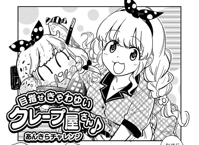 3月17日(日)のシンデレラ☆ステージに参加します!
神戸国際展示場 スペース「首都-29」
クレープ屋さんのコピー本持っていきます。時間最後まで居るのでのんびりどうぞ。 