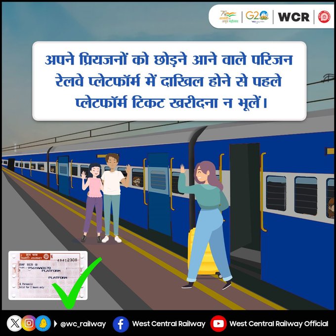 प्रियजनों को स्टेशन छोड़ने आने वाले परिजन अपनी जिम्मेदारी समझकर,  प्लेटफार्म में प्रवेश करने के पहले प्लेटफार्म टिकट खरीदें और परेशानी से बचें l  
<a href="/RailMinIndia/">Ministry of Railways</a>
#SmartPassenger #IndianRailways