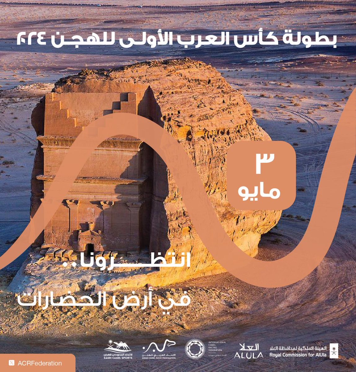 انتظرونا .. ⏳
في أرض الحضارات 🐪

#بطولة_كأس_العرب_الأولى_للهجن
#العلا