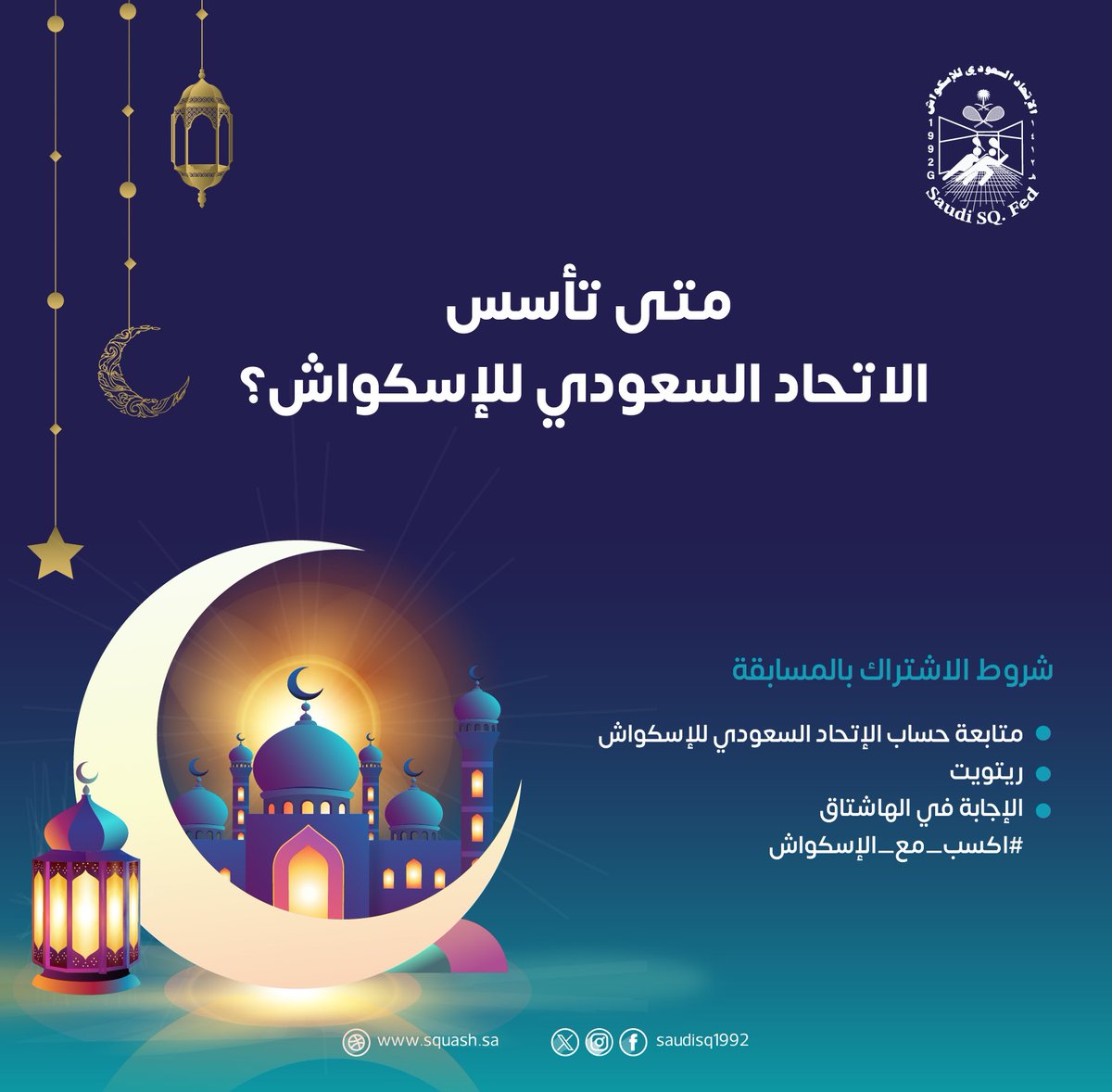 Saudisq1992's tweet photo. شارك معنا في مسابقة #اكسب_مع_الإسكواش و اربح مبلغ 500 ريال💵 🎁

سؤال اليوم:

متى تأسس الإتحاد السعودي للإسكواش؟

الشروط:

- متابعة الحساب.
- ريتويت.
- الإجابة على السؤال تحت المن��ور مع كتابة هاشتاق #اكسب_مع_الإسكواش https://t.co/ElNNdB9RJP