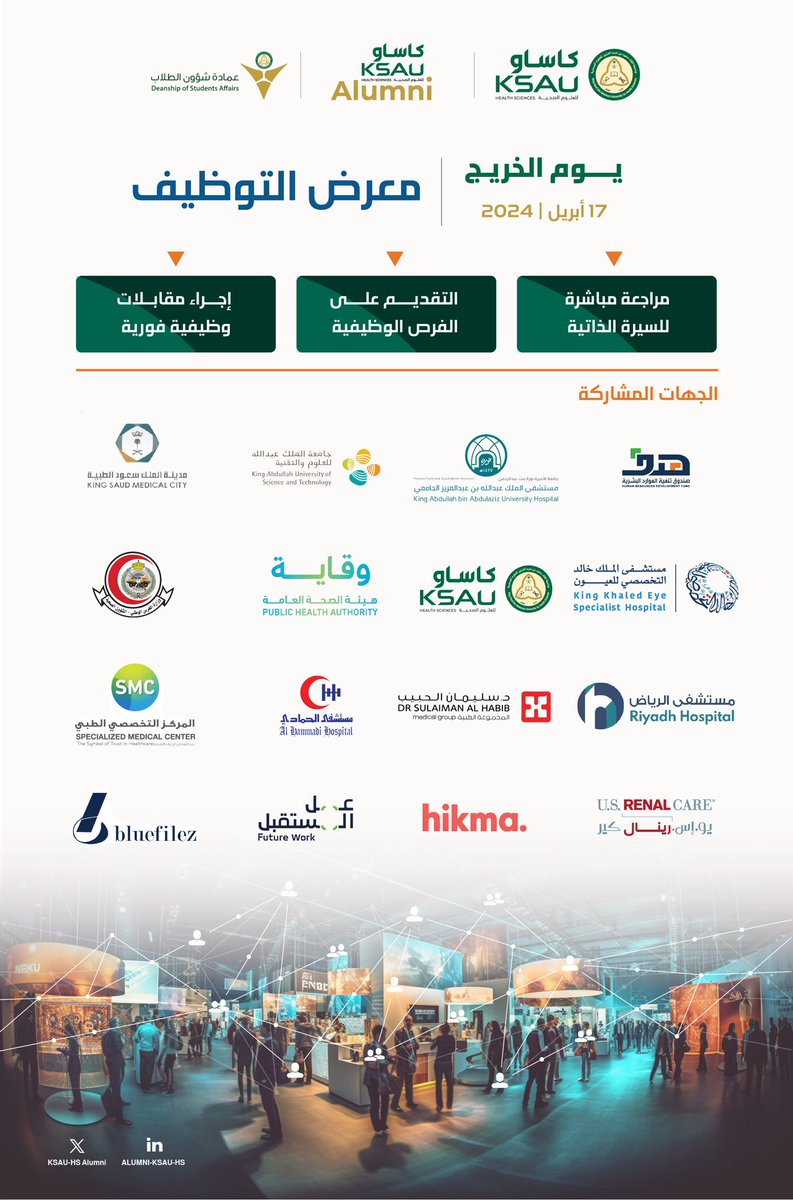 <a href="/Dr_b_almuqbil/">بدر المقبل</a> <a href="/KSAU_DSA/">عمادة شؤون الطلاب</a> في يوم الخريج، تستضيف الجامعة ممثلة بوحدة الخريجين عدداً من الجهات الرائدة في توظيف الممارسين الصحيين وذلك لإتاحة الفرصة للخريجين للتقديم المباشر على الفرص الوظيفية  في معرض التوظيف. 
خريجو التخصصات الصحية ننتظركم يوم ١٧ أبريل، الساعة ٣ عصراً وحتى العاشرة مساء.
#كاساو_يوم_الخريج