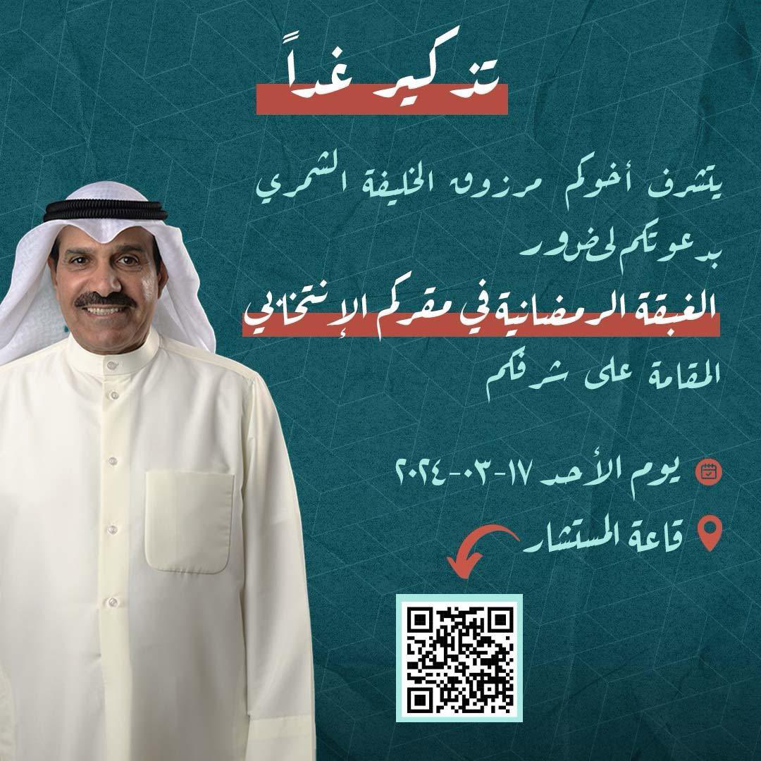 Grooupkw's tweet photo. تذكير غداً الاحد 

يتشرف اخوكم / مرزوق الخليفة الشمري 
بدعوتكم لحضور 
الغبقة الرمضانية في مقركم الانتخابي 
المقامة على شرفكم 

قاعة المستشار خلف مرور الجهرا 

#مرزوق_الخليفة 
#مجلس_الامة_2024 https://t.co/p6kZJiUtjy