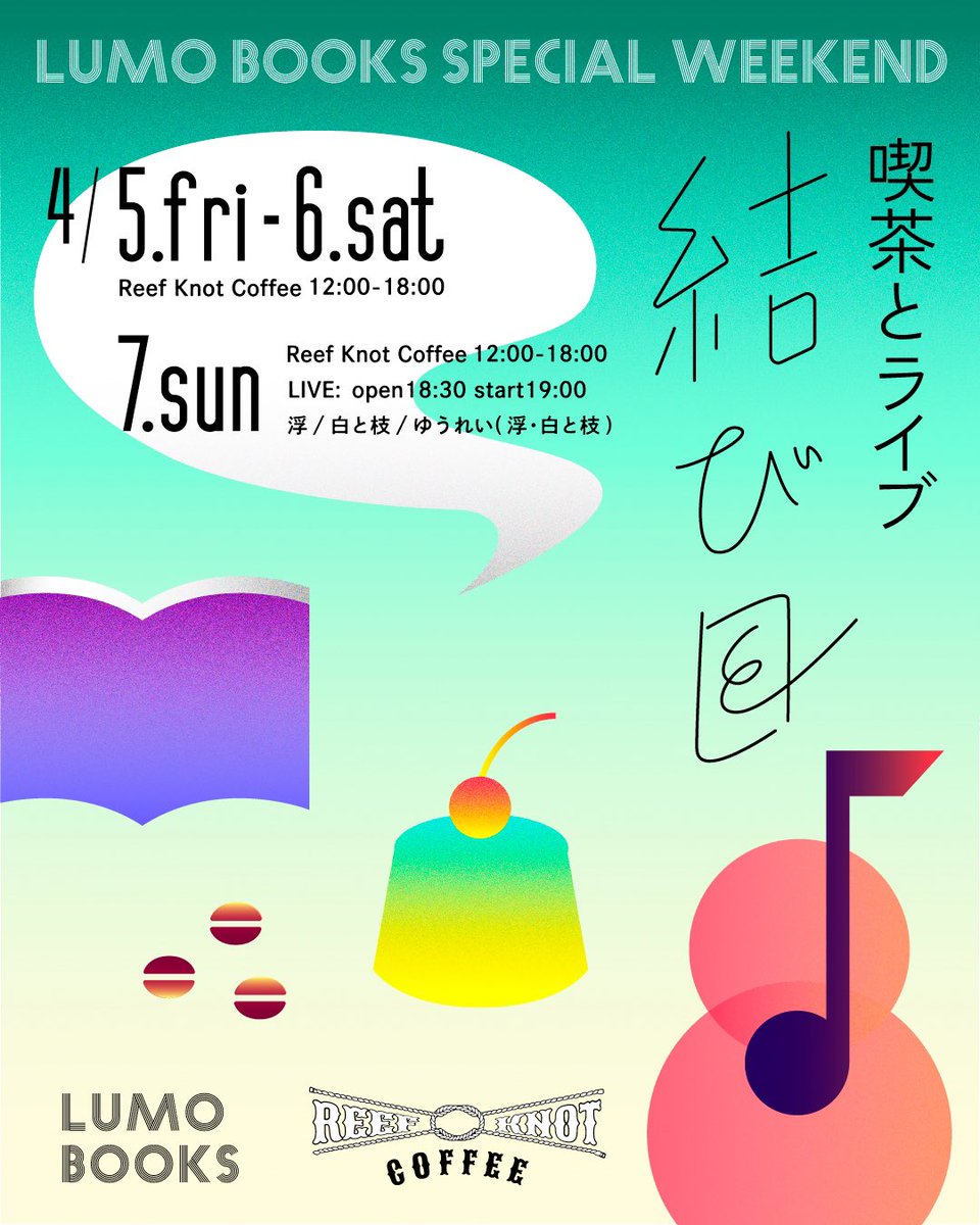 LUMOBOOKS's tweet photo. 【4月のイベント】
喫茶とライブ「結び目」を開催します。
沖縄・宜野湾市から「映画」をコンセプトにした喫茶店″REEF KNOT COFFEE″が、自慢の特製プリンをひっさげてLUMO BOOKSに出張出店！3日間限定の喫茶営業をいたします。本屋のみのご利用ももちろんOK！

また7日(日)夜はライブを開催。
つづく↓ https://t.co/VXWaIeXqCm