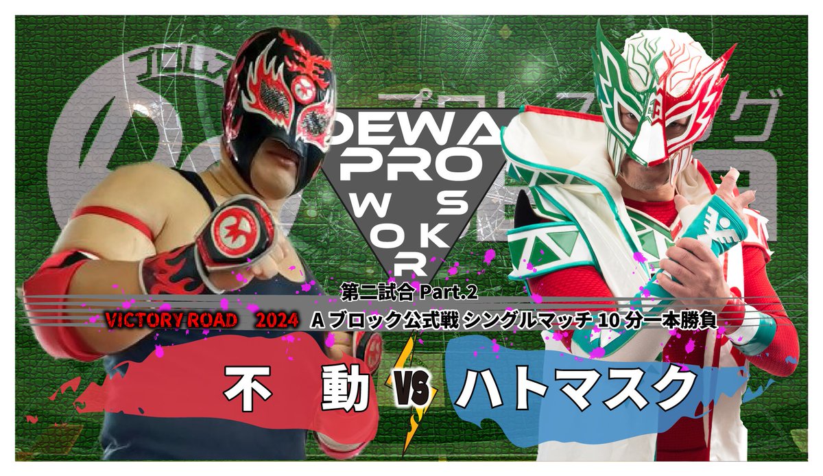 初戦からヤマ場！いずれ当たるから覚悟してるけど。「彼にはなくておれにはあるもの」で勝負。おれも修行はしてきてるからね。それにしても今回の大会は盛りだくさんだね。
#デワプロ村山大会
#不動