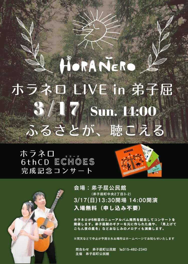 明日3/17(日）「ホラネロLIVE in 弟子屈」（主催：弟子屈公民館）が催されます。 13時半会場、14時開演、入場無料となります。 お近くの方はご来場頂けましたら嬉しいです！ 弟子屈産のギターも弾きますよ〜 #弟子屈　＃オホーツクTwitter会　#ホラネロ