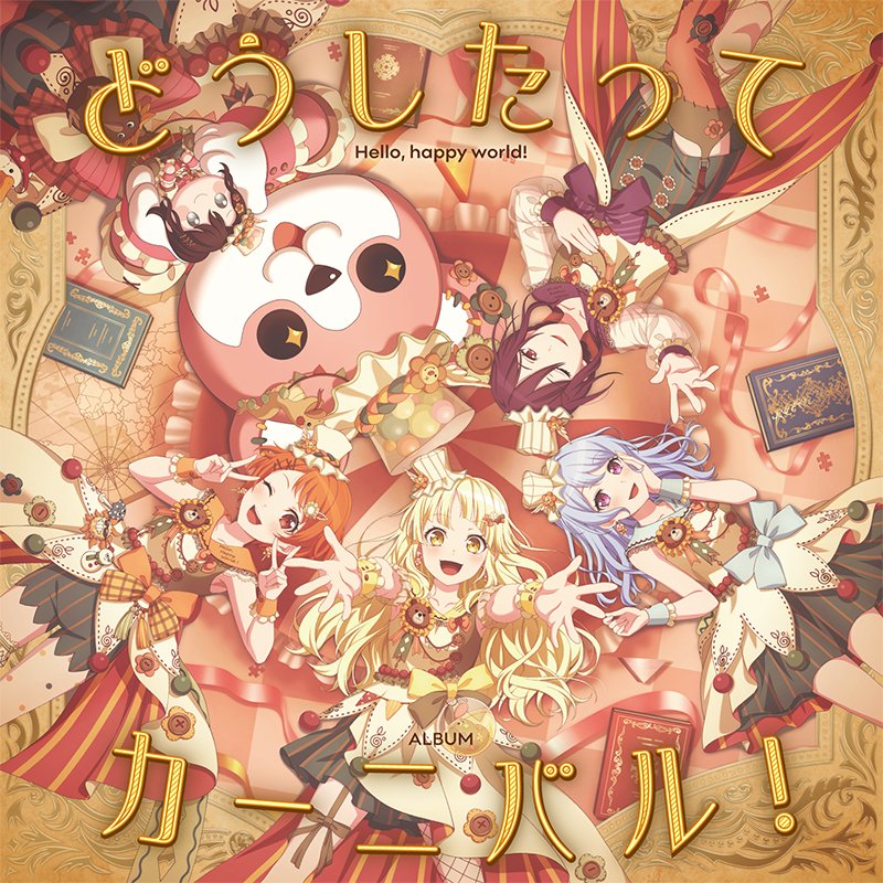 新情報④🎉／ 6/19(水)リリース 🎪ハロー、ハッピーワールド！ ミニ