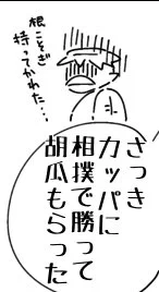 相撲で負けたうえにキュウリ🥒根こそぎもってかれたかわいそうなカッパ 