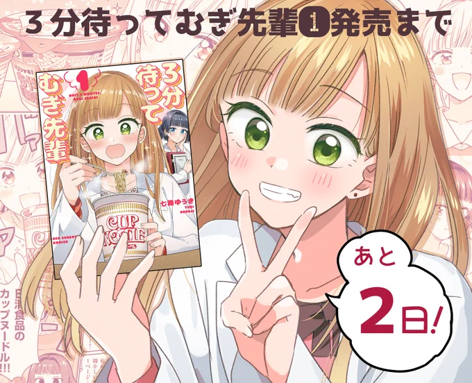 『3分待ってむぎ先輩』コミックス1巻  発売まであと2日! #3分待ってむぎ先輩 