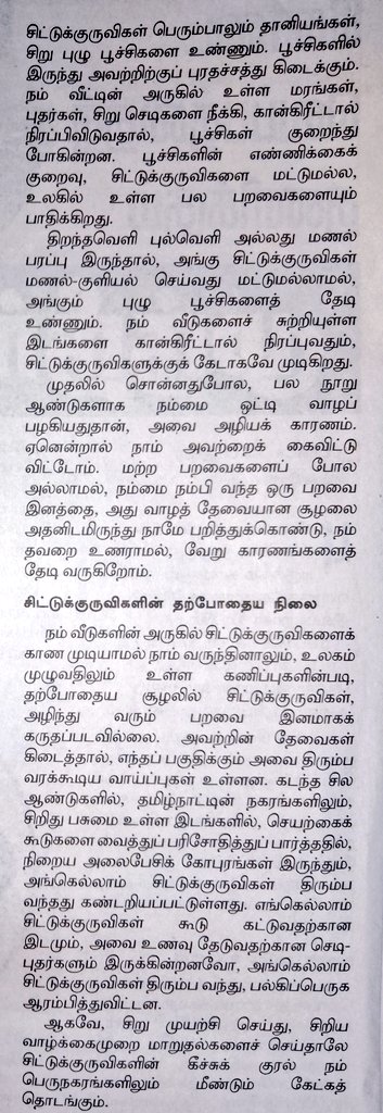 I wrote this Tamil article about Sparrows, for The Hindu Tamil newspaper, and it was published today. இன்றைய இந்து தமிழ் திசை நாளிதழில் அச்சாகி உள்ள எனது கட்டுரை.