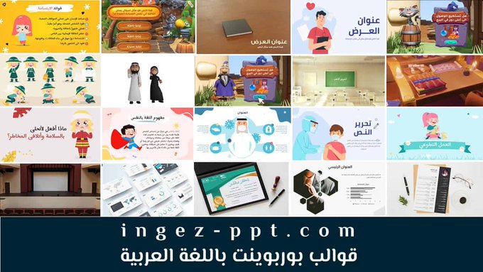 Fnar9595's tweet photo. أهديكم موقع كنز
باللغة العربية بنسبة 100%
مجاني
https://t.co/4UIEexYoYg

يوفر قوالب احترافية تعليمية في كثير من المجالات:
- بوربوينت
- مطويات
- شهادات
- انفوجرافيك
- سيرة ذاتية 
- العاب تعليمية

#تعليم_الاحساء #الاحساء #فاضل_المبارك #مساء__الخير #رمضان_كريم https://t.co/xk0KeYudD4