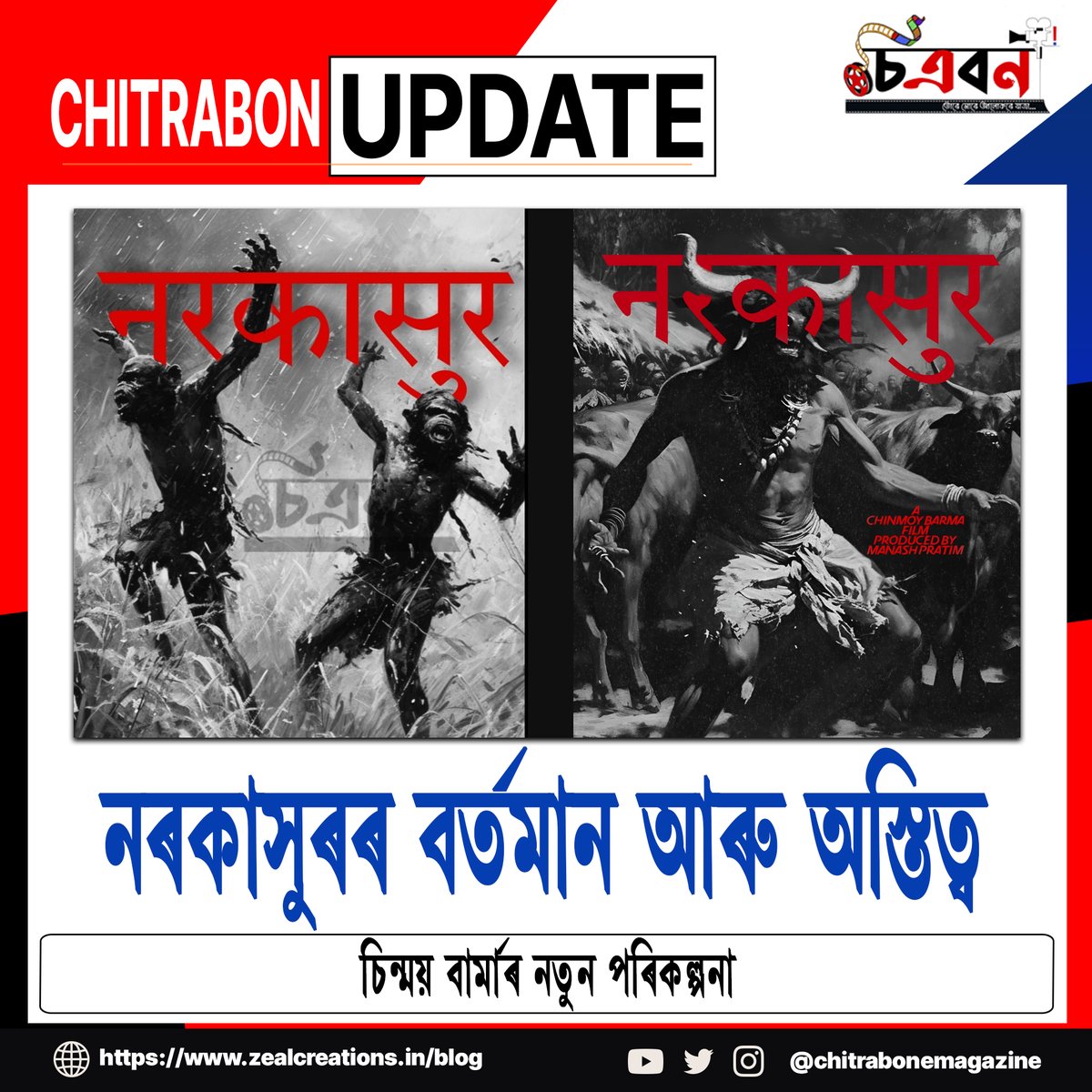 ChitrabonEmaga's tweet photo. নৰকাসুৰৰ বৰ্তমান আৰু অস্তিত্ব…
চিন্ময় বাৰ্মাৰ নতুন পৰিকল্পনা…
ইতিমধ্যে কেইবাখনো পষ্টাৰ মুকলি কৰি দি চুটি ছবিখনৰ এক আভাস দিয়া হৈছে ৰাইজক।
#chitrabonemagazine #chitrabon #narakasur #chinmaybarma #upcomingshortmovie #newshortmovie #comingsoon #awards #new #dance #newsong https://t.co/IvOZXySYMp
