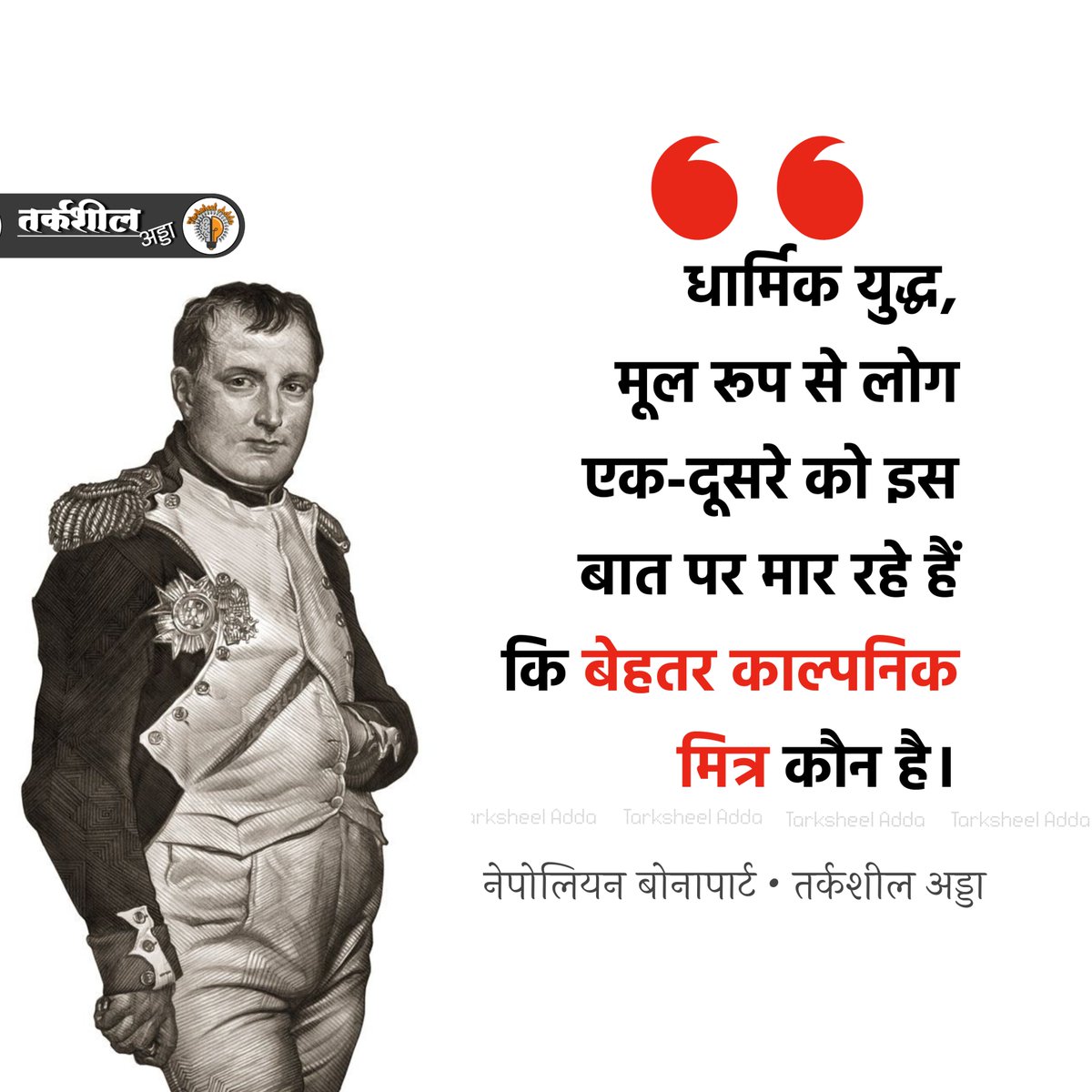 TarksheelAdda's tweet photo. धार्मिक युद्ध, मूल रूप से लोग एक-दूसरे को इस बात पर मार रहे हैं कि बेहतर काल्पनिक मित्र कौन है।

नेपोलियन बोनापार्ट https://t.co/dCFquXLCf0
