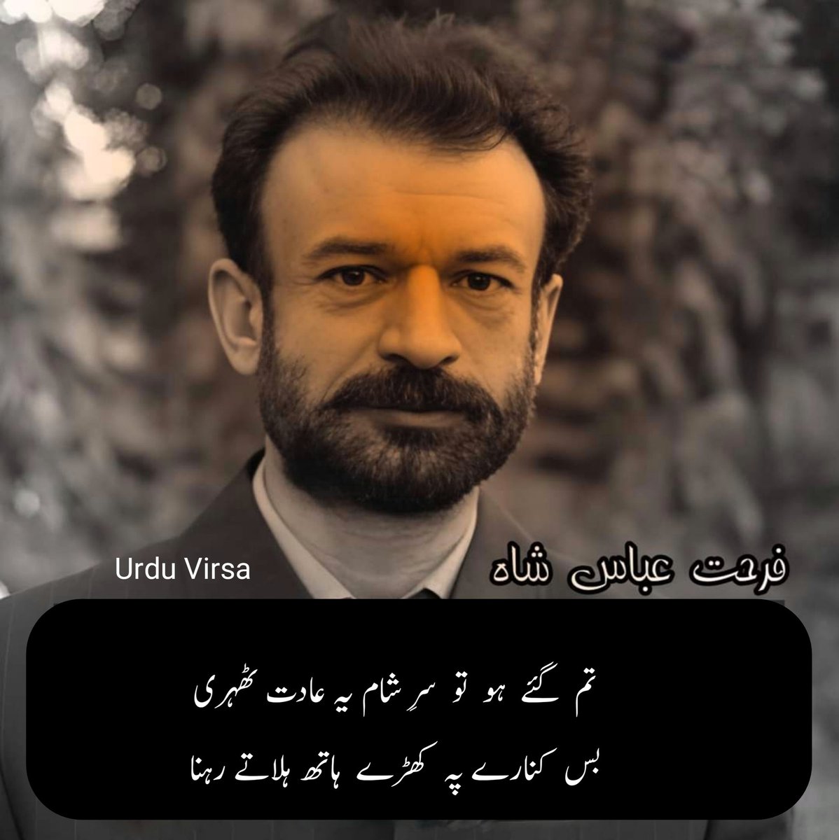 جناب فرحت عباس شاہ کی غزل ❤️

لاکھ  دوری   ہو   مگر  عہد  نبھاتے  رہنا
جب بھی بارش ہو میرا سوگ مناتے رہنا

تم  گئے  ہو  تو  سرِ شام  یہ عادت ٹھہری
بس   کنارے  پہ  کھڑے  ہاتھ  ہلاتے  رہنا

جانے  اس  دل  کو  یہ  آداب کہاں سے آئے
اس کی راہوں میں نگاہوں کو بچھاتے رہنا

ایک مدت  سے