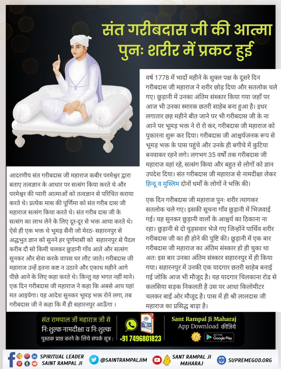 Rajender981045's tweet image. #संत गरीबदासजी-को-मिले-भगवान
#5Left for Bodh Divas .
💦💦 कबीर परमेश्वर जी जिंदा बेसधारी रूप में संत गरीबदास जी को मिले थे। उनको ज्ञानोपदेश दिया था। तत्वज्ञान
(सूक्ष्म वेद का ज्ञान) बताया. 5day for Bodh Divas.🕊️✨