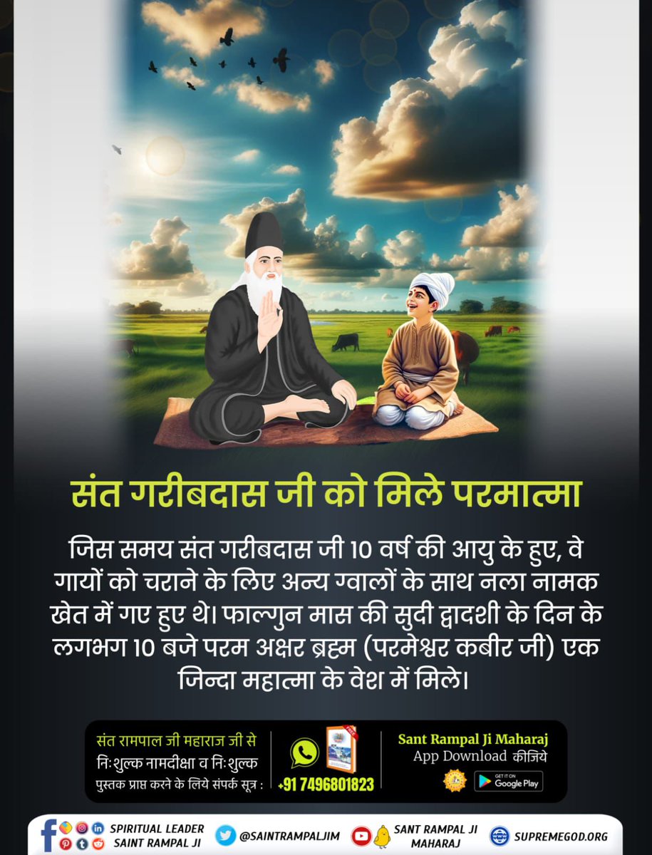 Rajender981045's tweet image. #संत गरीबदासजी-को-मिले-भगवान
#5Left for Bodh Divas .
💦💦 कबीर परमेश्वर जी जिंदा बेसधारी रूप में संत गरीबदास जी को मिले थे। उनको ज्ञानोपदेश दिया था। तत्वज्ञान
(सूक्ष्म वेद का ज्ञान) बताया. 5day for Bodh Divas.🕊️✨