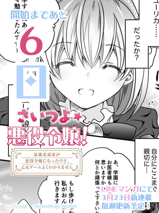 【連載開始まであと6日】

『さいつよ⭐️悪役令嬢!
～最強柔道家が悪役令嬢になったけど、
乙女ゲームよくわかりません～』

縦読み&amp;毎週更新で3月23日より新連載!

#さいつよ悪役令嬢 #さいつよ #webtoon #縦読み 