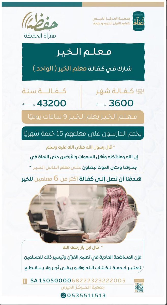 🌙بادر بالخير في شهر الخير 🌙
ساهم معنا في كفالة حلقات مقرأة الحفظة لتحفيظ القرآن الكريم .. ولك أجر كل آية ترتل بإذن الله .. ابتغ بتبرعك الأجر الوفير من رب العالمين .. 
لا تحقرن معروفاً وساهم بما تستطيع 🌷
store.tallam.sa/p/73494