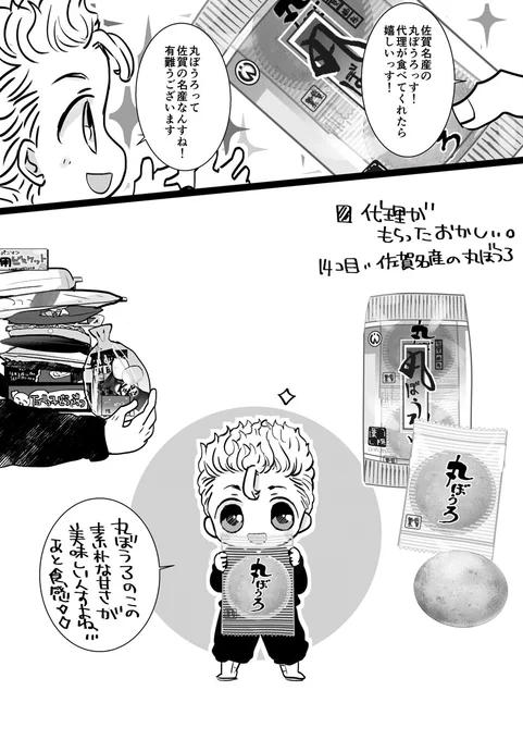 代理にお菓子を渡し隊⑭(アンケートで頂いた、佐/賀/名/産/の/丸/ぼ/う/ろ/!教えて頂いたこちらので描かせて頂きました!丸/ぼ/う/ろ/…違うお店のを昔食べた事あるのですが、こちらのを食べてみたくなりました✨)お菓子有難うございます😊 