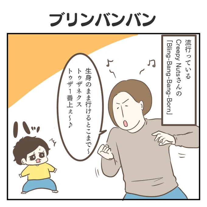我が家でも流行っている
ブリンバンバンボン♪

インスタではリール動画に
親子で踊ってみたやつ載せてます😂

https://t.co/aJ3LxLM478 