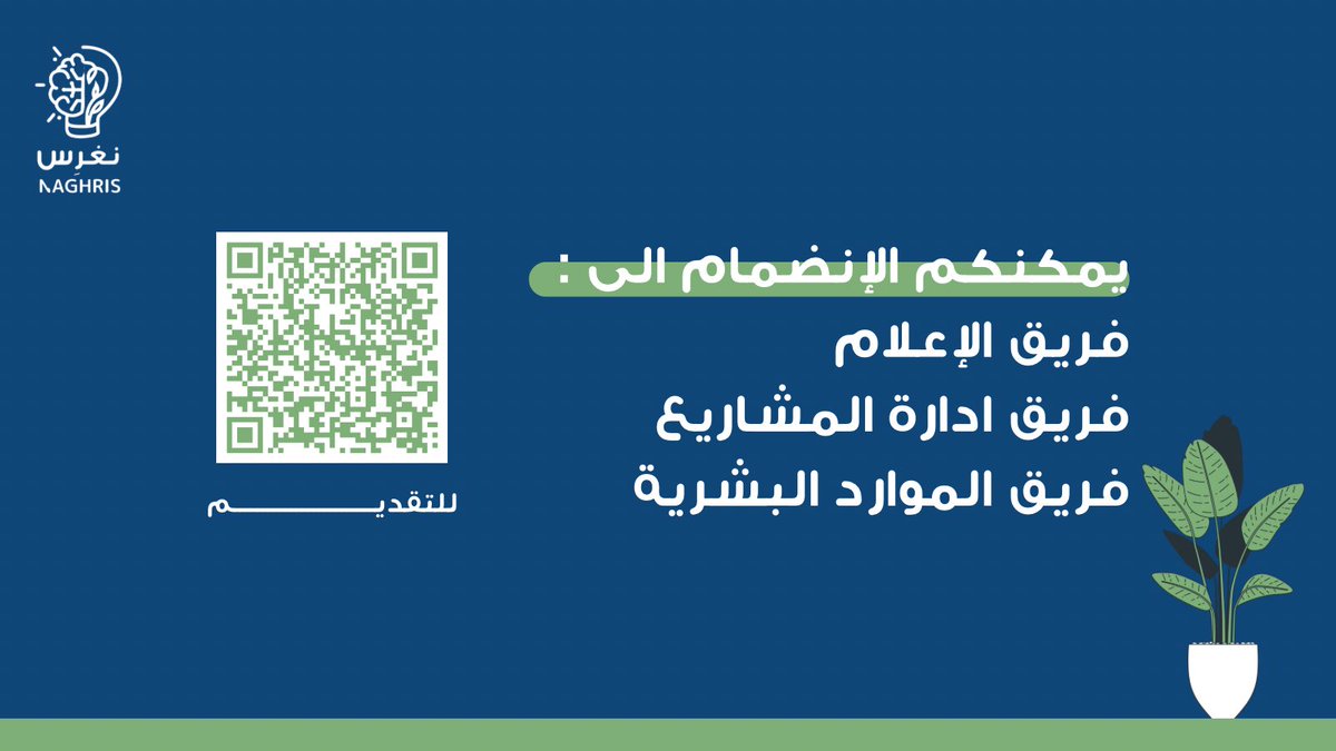 مع قدوم شهر رمضان المبارك ✨📿
يعلن فريق نغرِس فتح ابوابه للراغبين في الإنضمام لمبادرة نغرِس🥳❕
للتسجيل انقروا على الرابط ادناه🤩👇

forms.gle/DD7L5tycfJrCZh…