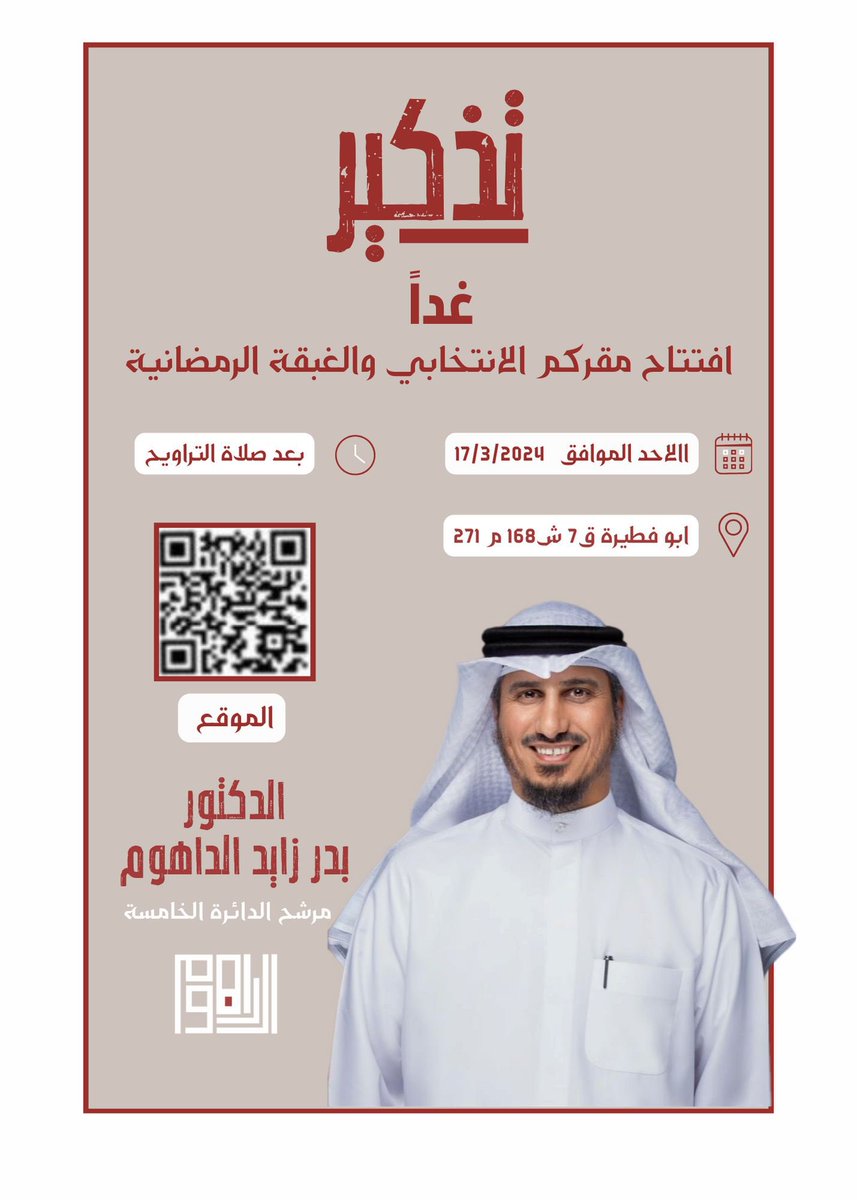 DrBaderALdahoom's tweet photo. يسرنا دعوتكم غداً يوم الأحد 7 رمضان الموافق 17 /3 لافتتاح المقر الانتخابي والغبقة الرمضانية على شرفكم.
اخوكم
#بدر_الداهوم https://t.co/WLaME6s9mc