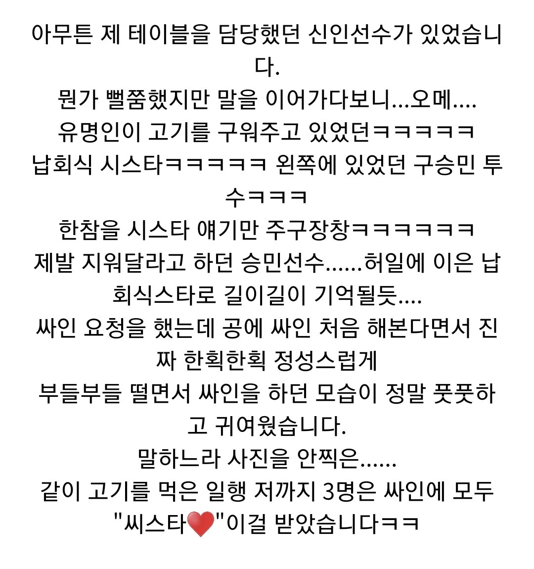 신인구승민수치사건
구승민이 신인 때 꼴깃집에서 고기구워주다가 씨스타 얘기 나와서 부끄러워한 사건이다