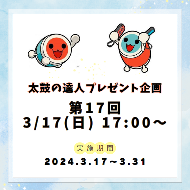 【第17回プレゼント企画の告知🎁】 いつもありがとうございます！ 本日17時から第17回を開催します！ たくさんのご参加お待ちしております！ #太鼓の達人 #きれいに17が並びました