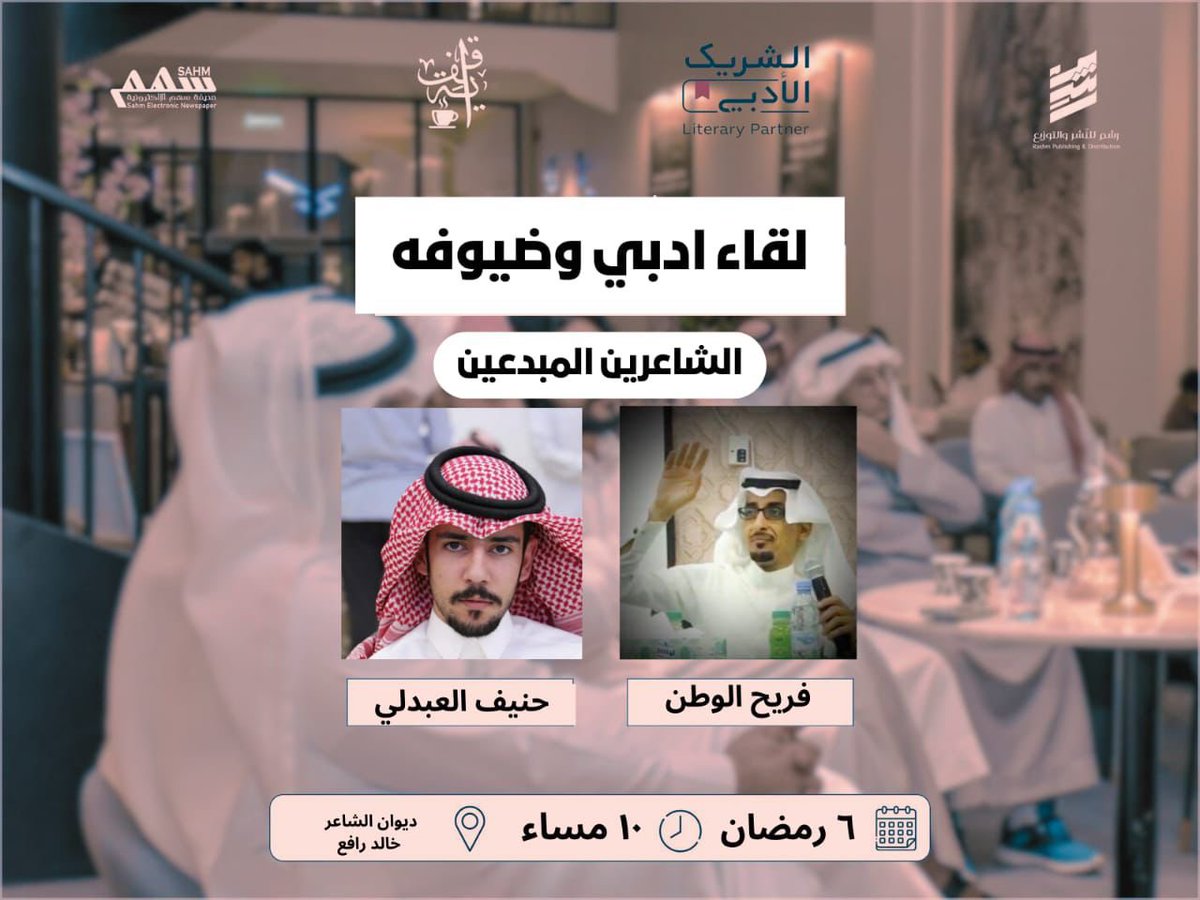 موعدنا الليلة ١٠ مساءا
مع الحلقة الثانية من البرنامج الرمضاني
في بث فيديو مباشر على حسابي في تويتر
وضيوفنا الشاعرين المبدعين
فريح الوطن و حنيف العبدلي

<a href="/ffrree77/">فريح الوطن العنزي</a>