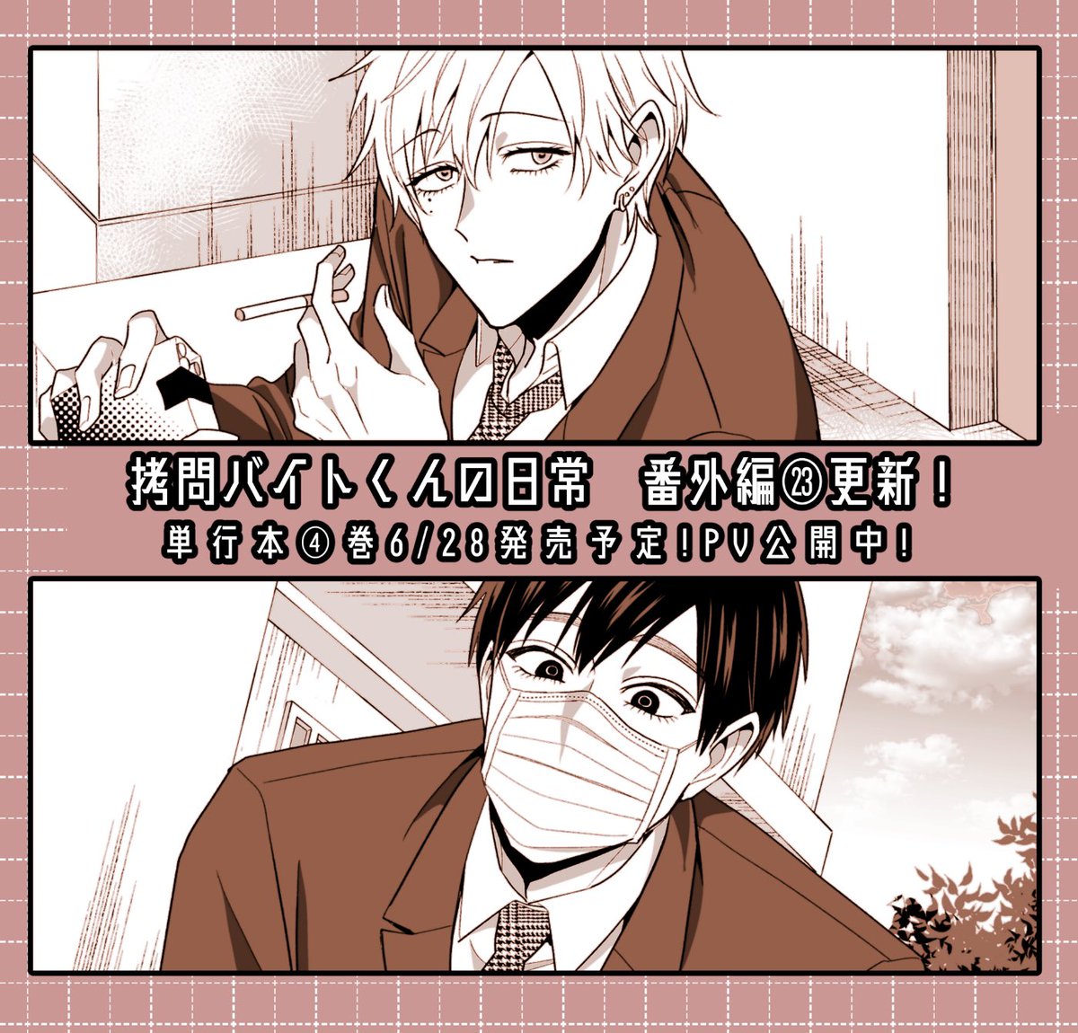 『#拷問バイトくんの日常』
番外編㉓が更新されました!ヒューとラスの話です!どうぞよろしくお願いします!

【マンガPark】
https://t.co/OHnyypw3KS
【ヤングアニマルWeb】
https://t.co/HyUW001i4r 