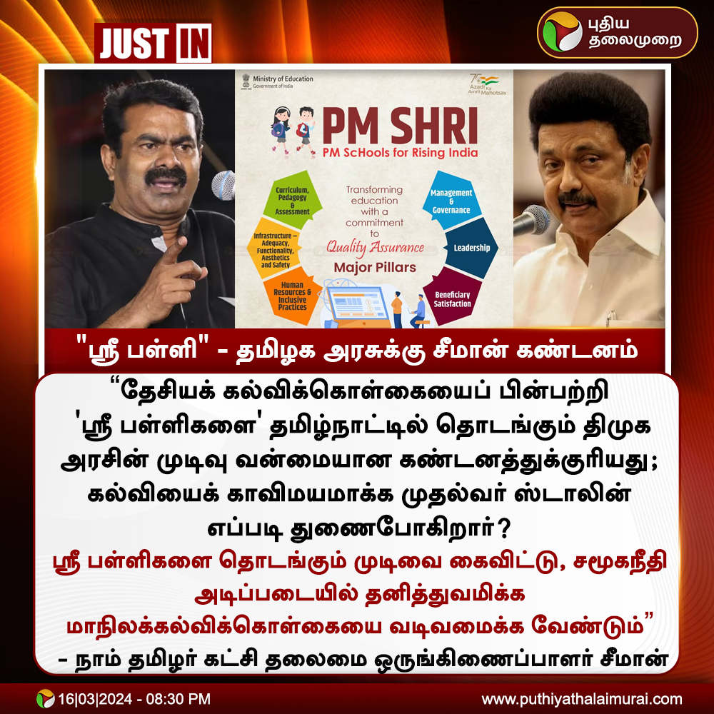 #JUSTIN | ‘ஸ்ரீ பள்ளி’ - தமிழக அரசுக்கு சீமான் கண்டனம் 

#PMSHRISchools | #TNGovt | #DMK | #MKStalin | #Seeman | #NTK | #NewEducationPolicy