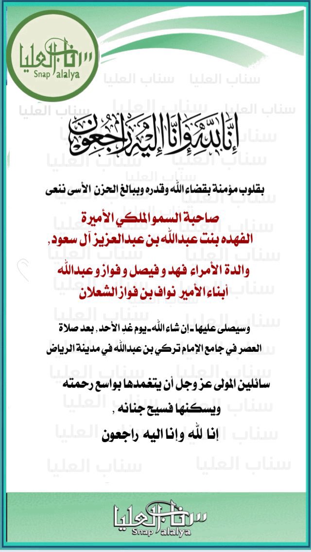 almuhnna14's tweet photo. نتقدم بخالص العزاء وصادق المواساة للأمير /
فهد بن نواف الشعلان ولإخوانه الكرام جميعاً
في وفاة والدتهم صاحبة السمو الملكي الأميرة / 
الفهده بن عبدالله بن عبدالعزيز آل سعود 
نسأل الله سبحانه وتعالئ أن يتقبلها بواسع رحمته وأن يجعل قبرها روضة من رياض الجنه .
#الروله https://t.co/H4twpyPTea