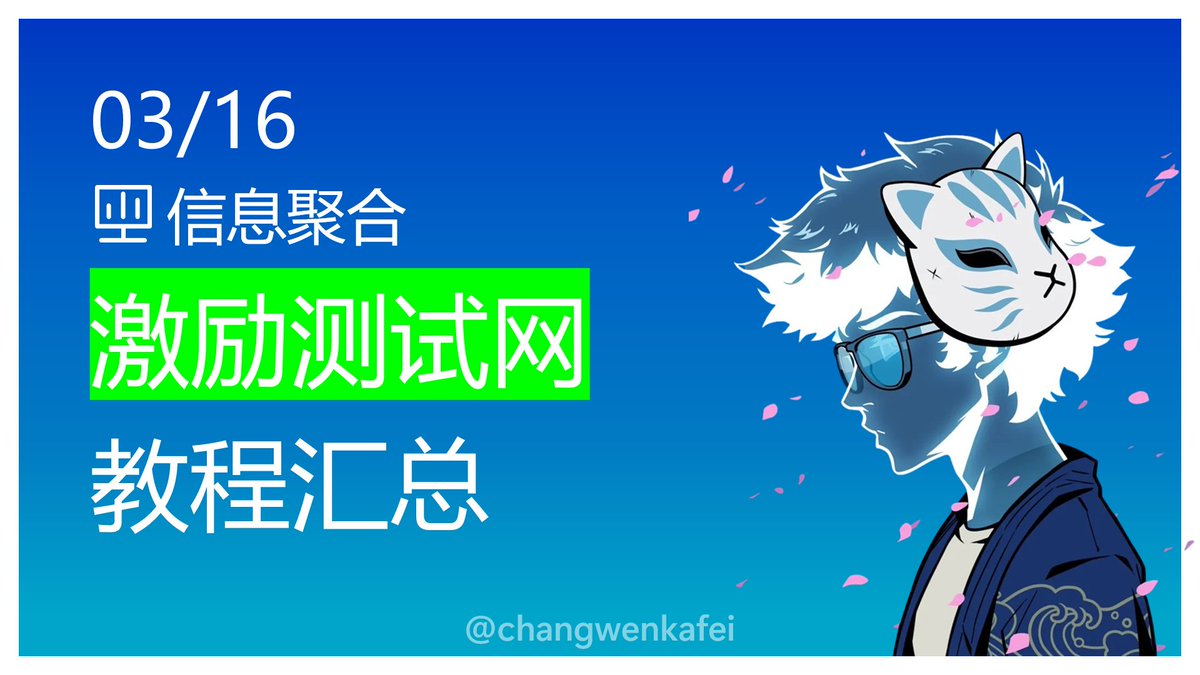 ⚡️激励测试网汇总

挑选了一些比较有潜力的激励测试网项目，好多现在还没开始，需要领水的提前领吧，省得开始之后领不到。

像 Avail、Aleo 这种马上发币的就不统计了，想赌的可以搜一下教程