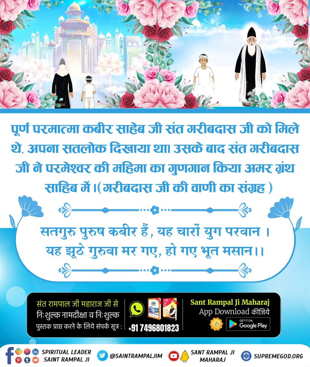 #संतगरीबदासजी_को_मिले_भगवान Do you know that Respected Garibdas Ji Maharaj Ji met God Kabir Saheb Ji in the year 1727 at the age of 10 years, after which he showed Satlok to Garib Das Ji Maharaj Ji. Its description is described in 'Amar Granth Sahib'.