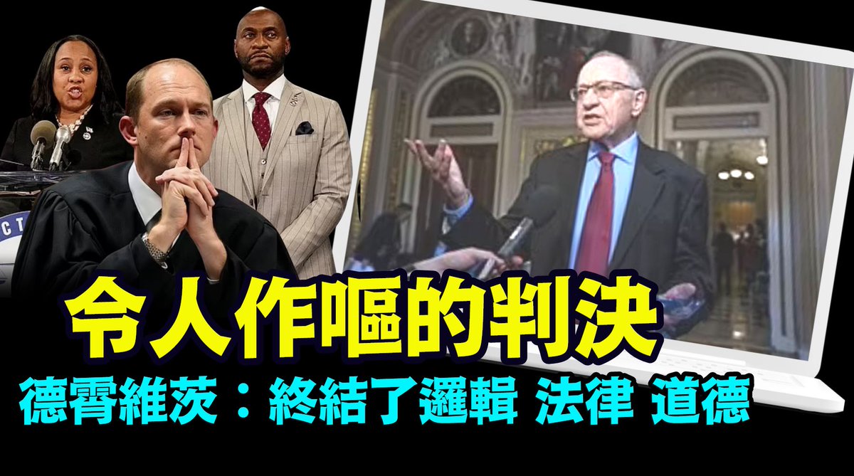 「憲法泰斗：檢察官威利斯應該被起訴-：偽證 陰謀和妨礙司法」No.01（03/16/24）
🚩 德霄維茨曾是川普彈劾案的首席律師
🚩 德霄維茨：美國司法系統陷入了更深的衰退
ganjingworld.com/s/AqEb8E2elp
youtu.be/Pzd5qHNXFPI