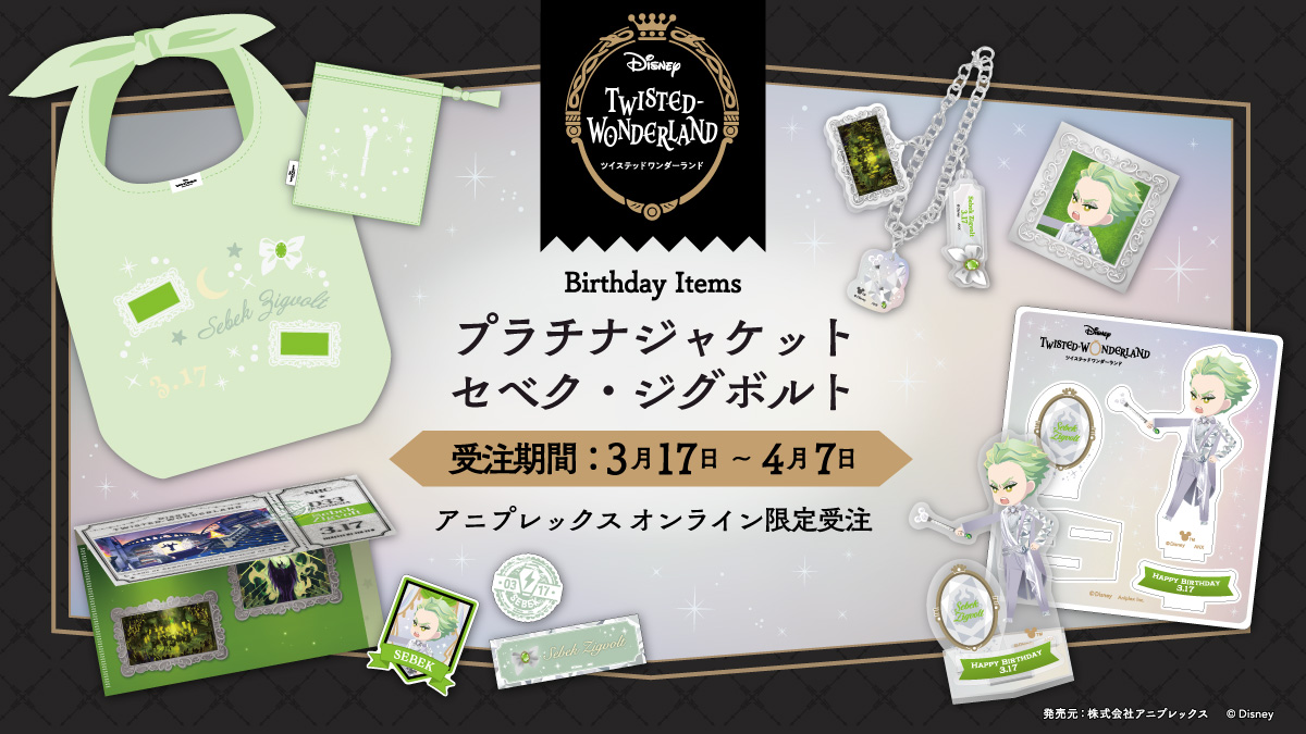 ◤✨ご予約開始！✨◢ 「プラチナジャケット」実装を記念して セベク