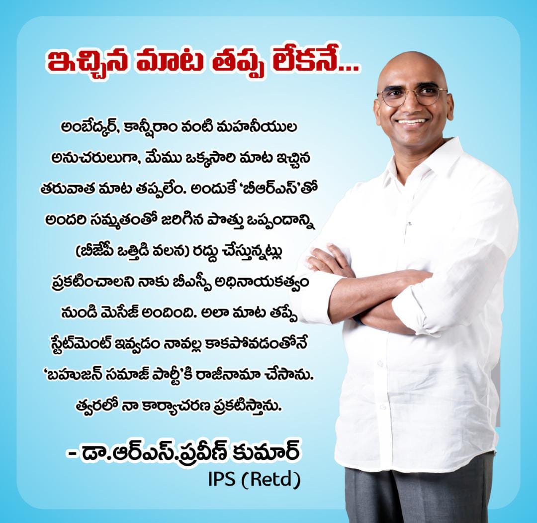 makili_vijay's tweet photo. ఇచ్చిన మాట తప్పలేకనే రాజీనామా చేసిన..
@RSPraveenSwaero సార్
#IamRSP #SaveConstitutionSaveDemocracy #India @AjayNagarade @BIlavenil https://t.co/KGhizU3696