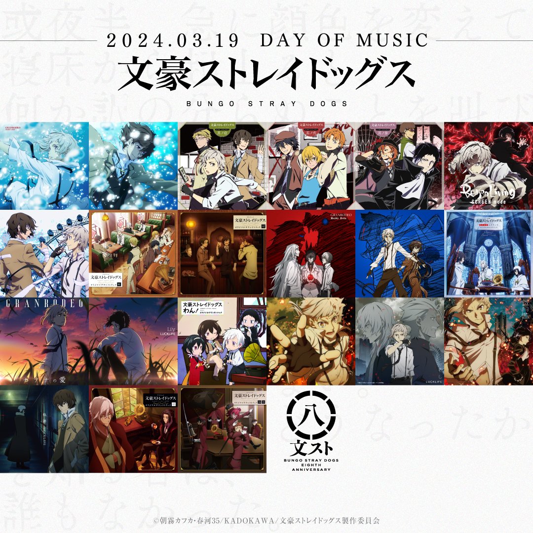 【MUSICの日】
「文豪ストレイドッグス」を彩る音楽、その軌跡を辿って参りましたが、いかがだったでしょうか。
作品と共にあり続けてくださった皆さんと一緒に、音楽もずっと共に在ったことを改めて感じていただけたならとても有難いです。

“佳い音楽は何度聴いても佳い”ですね。

#bungosd