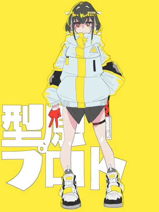 プロトちゃんでけた 