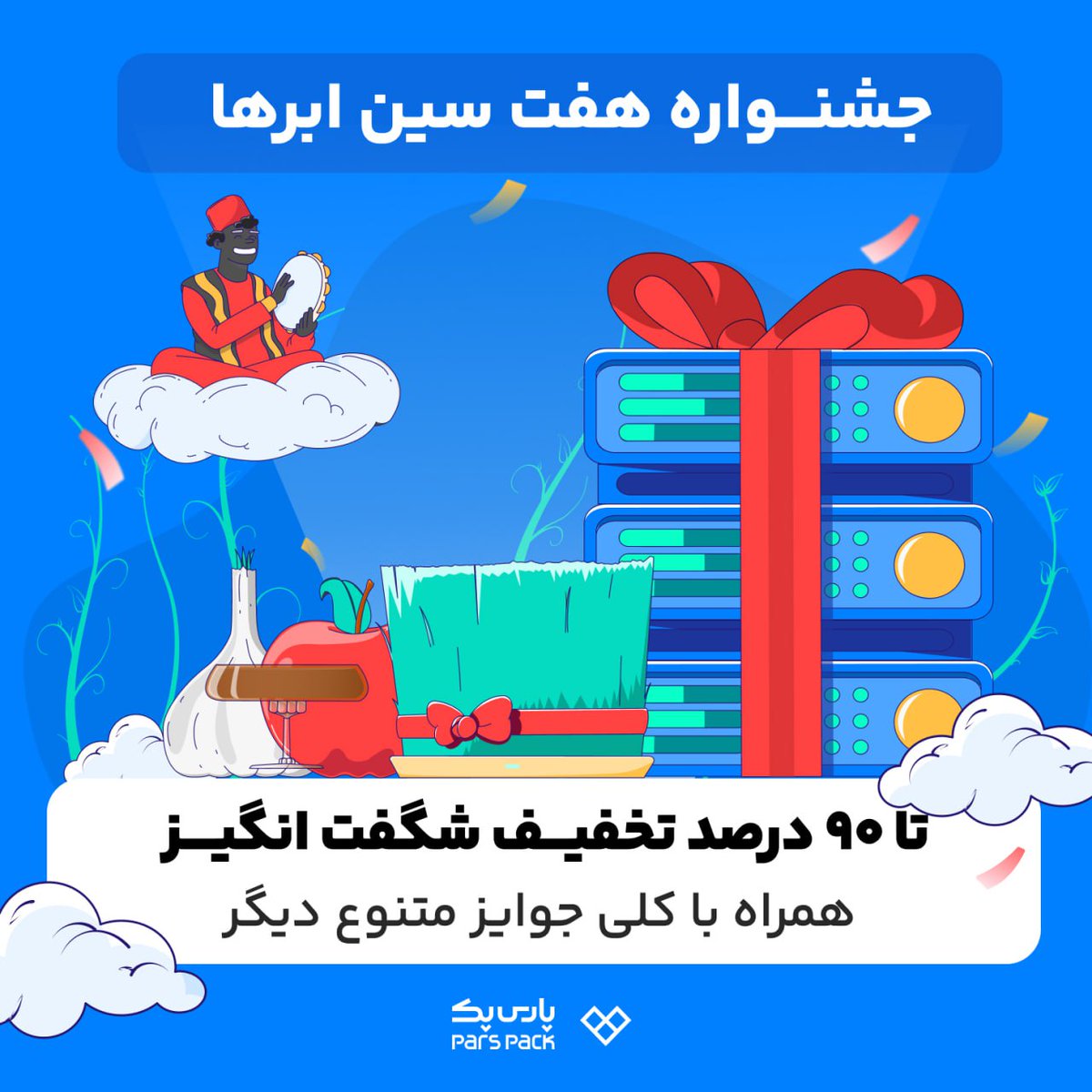در جشنواره هفت سین ابرها می‌تونید تا ۹۰ درصد تخفیف ویژه برای خرید انواع هاست و سرور و سایر محصولات پارس‌پک؛ هدیه بگیرید.

فرصت بهره‌مندی از تخفیفات:
۲۸ اسفند ۱۴۰۲

👇لینک جشنواره:
campaign.parspack.com/7sinabrha/?utm…