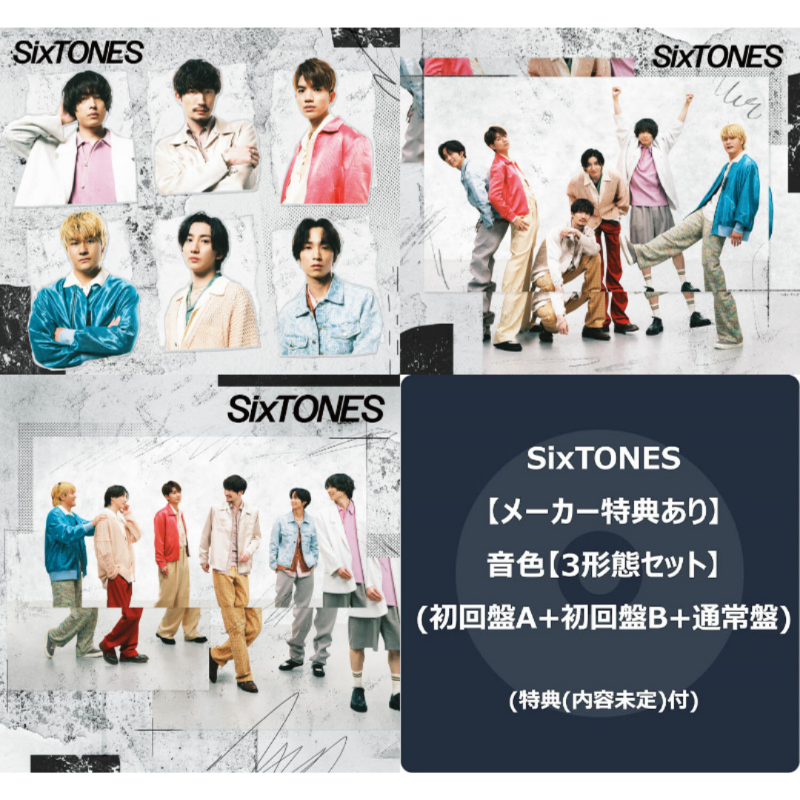 ジャケ写解禁】 💿5/1発売 SixTONES ニューシングル「音色」 《特典