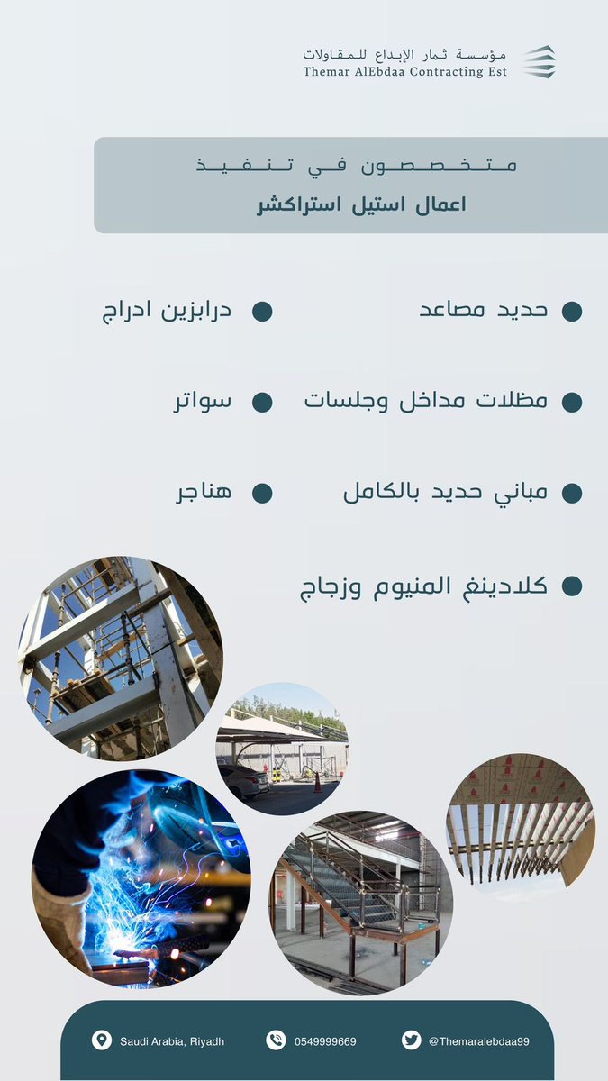 Themaralebdaa99's tweet photo. يتم العمل لدينا تحت اشراف هندسي
 وإداره #سعودية نقوم بجميع الاعمال المعدنيه والخشبيه
ديكورات
#هناجر #مظلات واسقف حديديه
تجهيز مطاعم بيوت ريفيه واكواخ حداده
لدينا مهندسين لديهم المقدره على متابعة الاعمال فنياً #مقاولات #مقاول #بناء_عظم https://t.co/Q8BB0QG5QC