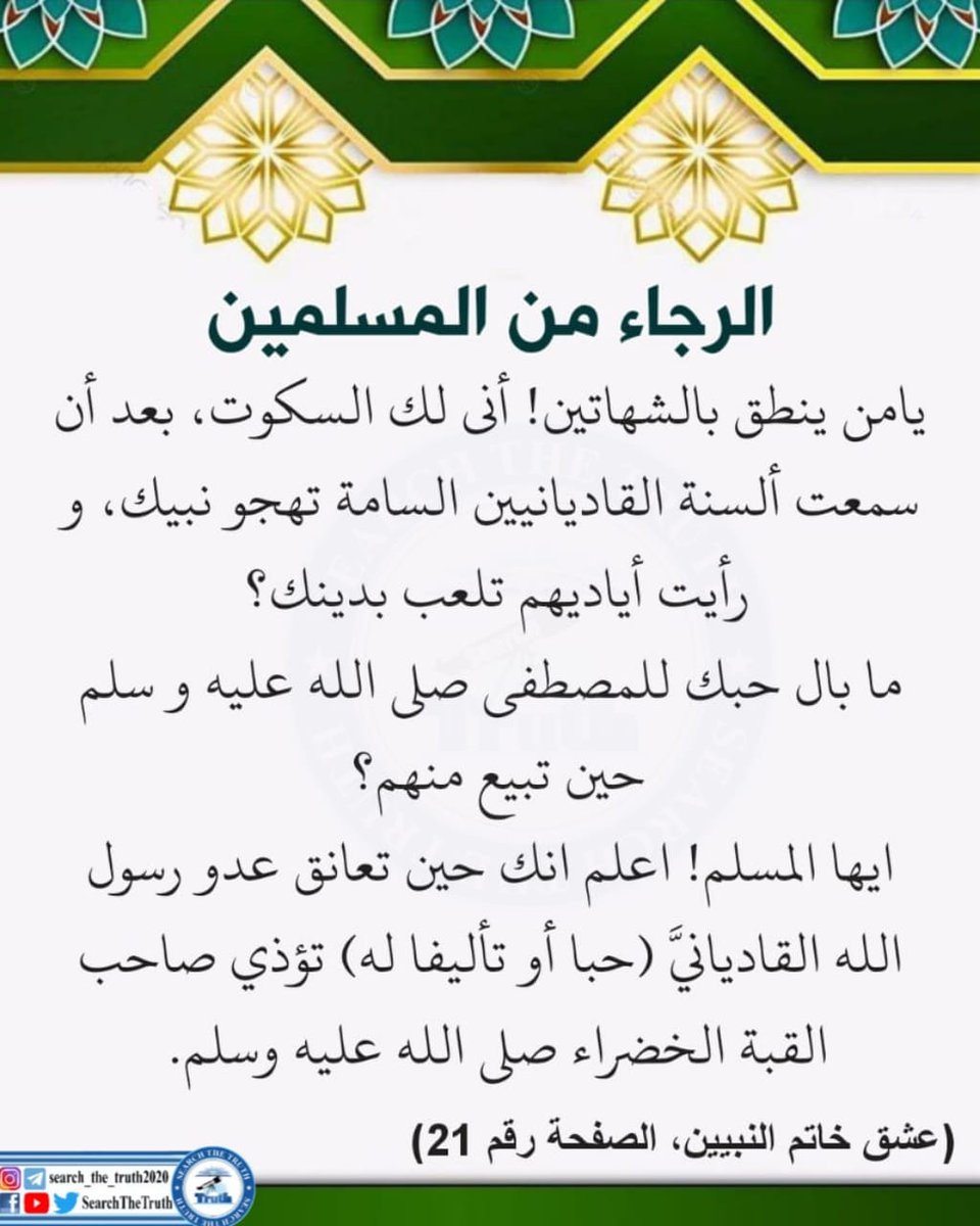 SearchTheTruth5's tweet photo. الرجاء من المسلمين https://t.co/or85KqfA3m