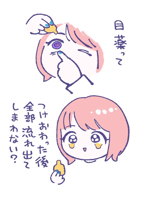 目薬って 