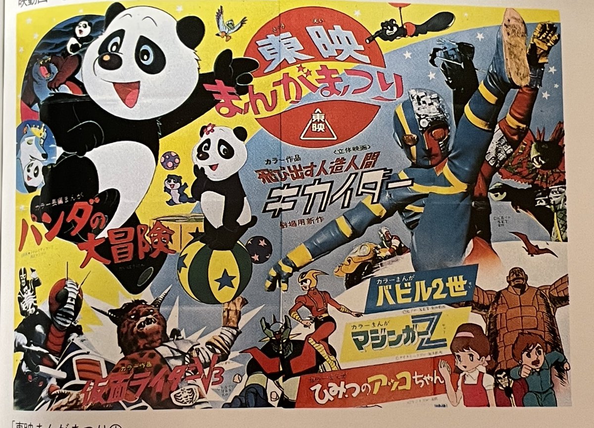 祝！東映まんがまつり『パンダの大冒険』『飛び出す人造人間キカイダー