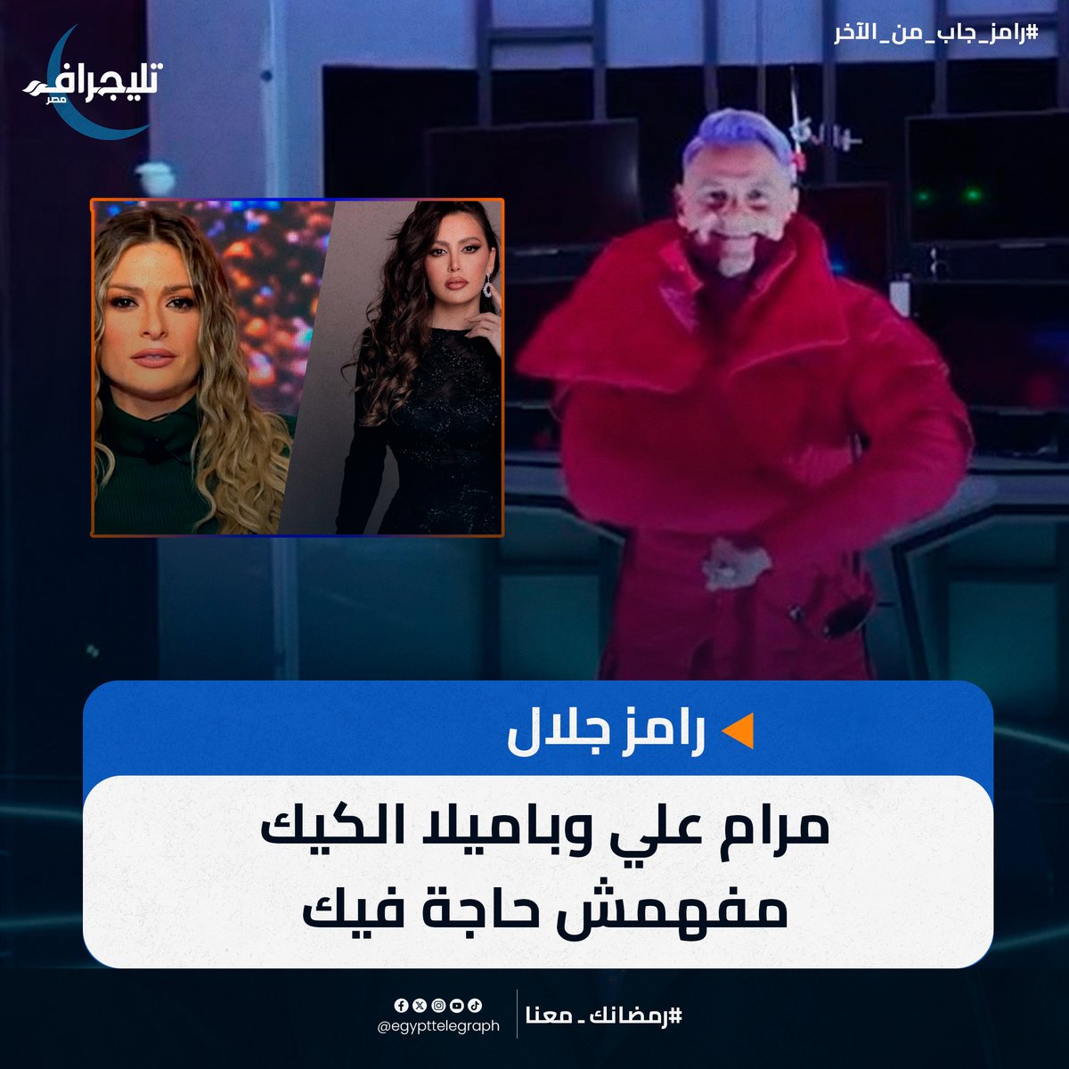 #رامز_جلال: #مرام_علي و #باميلا_الكيك مفهمش حاجة FAKE
#رامز_جاب_من_الآخر #رمضان #رمضان_يجمعنا #رمضان_مبارك #تليجراف_مصر