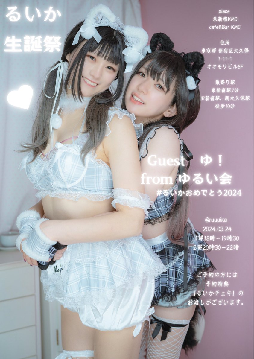 ジュニア アイドル　るいか 【生誕祭🎂Guestのお知らせ】 ゲストはゆーちゃん！おそろ衣装❤️ゆるいか結婚式💒新刊🎂 3/24(日)  【場所】@KMC_shinjyuku 【1部】18時ー19時30 【2部】20時30ー22時 前日までにご予約の方には特典お渡しあり(るいかチェキ)🥀  🤍ご予約🖤 https://t ...